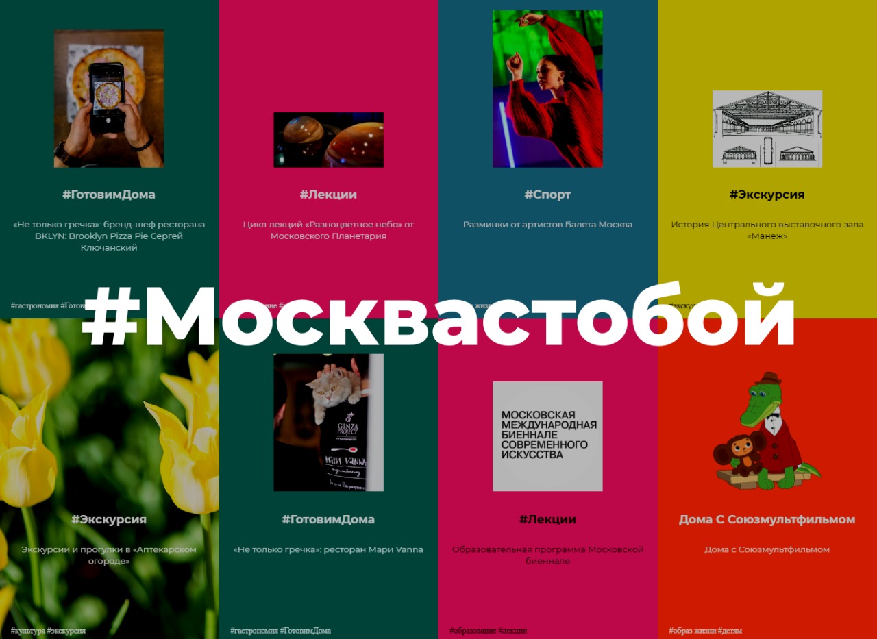 Яркий дизайн и удобная навигация: как обновился сайт культурного проекта #Москвастобой 