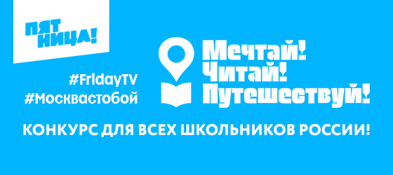 «Пятница!» и #Москвастобой запустили челлендж  для школьников «Мечтай! Читай! Путешествуй!»