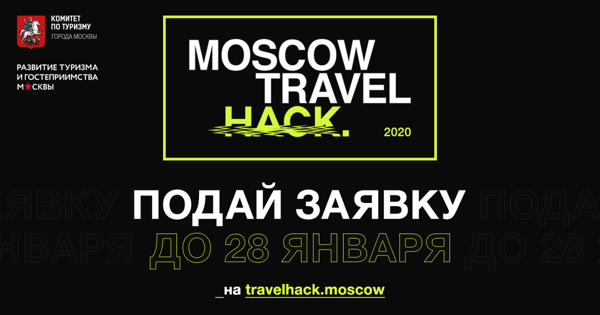 Москва впервые проведет масштабный хакатон по теме туризма