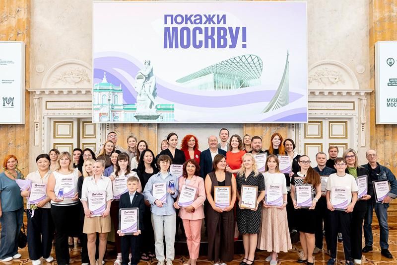 В столице назвали лауреатов конкурса «Покажи Москву!»