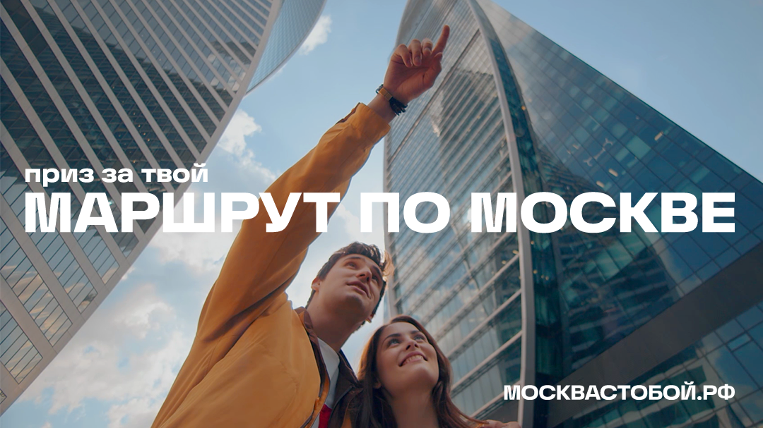 Открывать столицу по-новому: стартует общегородской туристский конкурс «Маршруты по Москве»