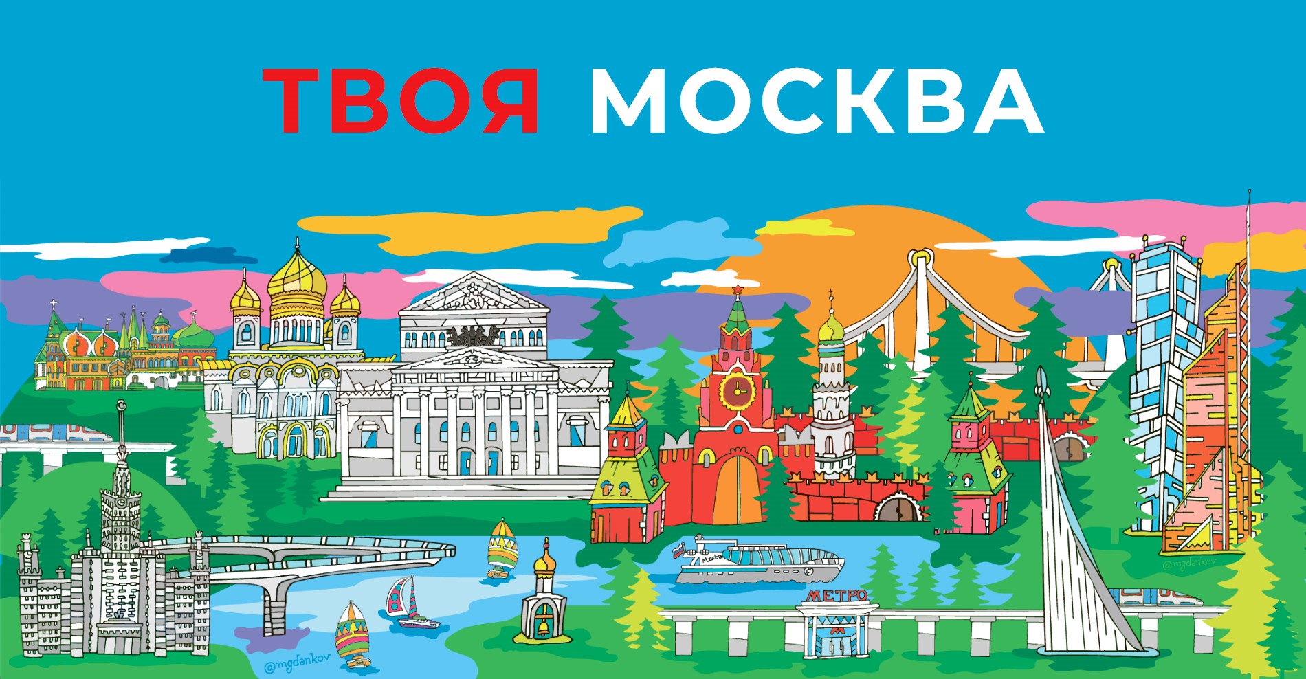 «Твоя Москва»: туристам расскажут об актуальных событиях и нетривиальных маршрутах столицы