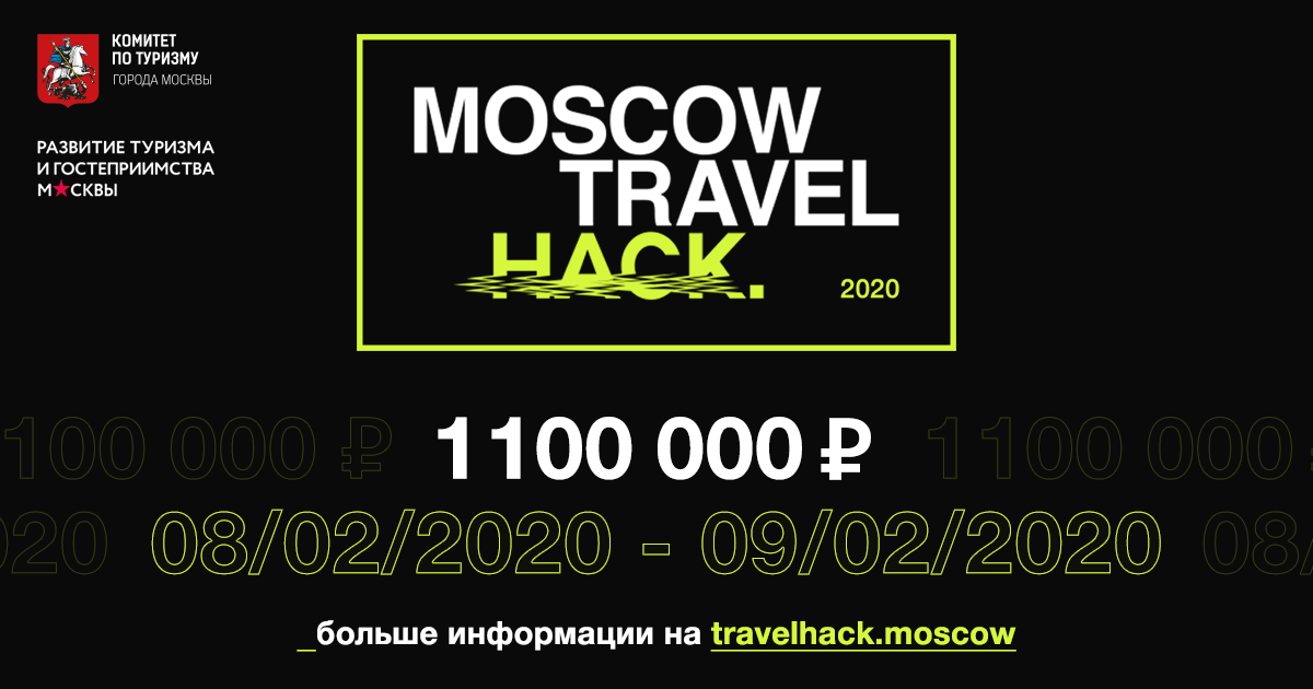 Более 500 заявок подано на участие в Moscow Travel Hack 