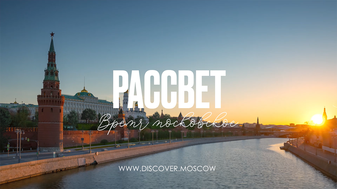 Видеоролик ВВС «Москва — восход солнца»