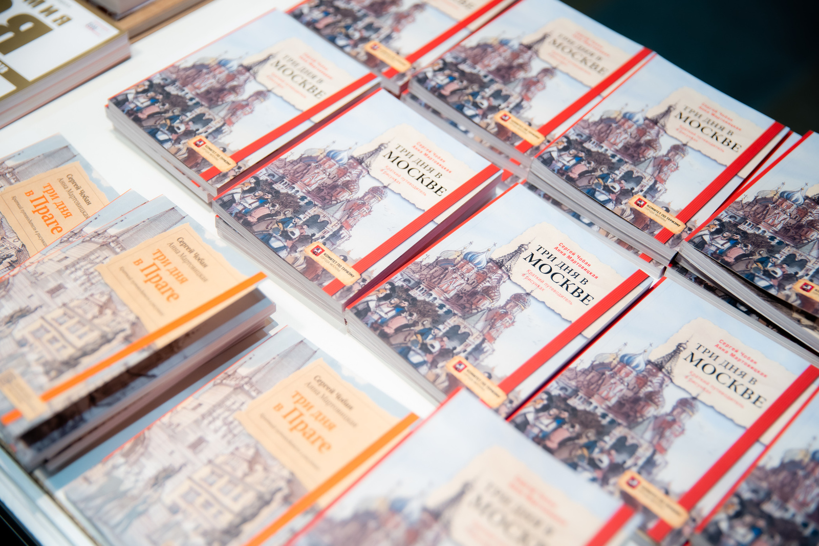 «Три дня в Москве»: новый путеводитель Сергея Чобана презентовали в столице